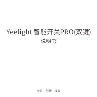 Yeelight 智能开关Pro (双键)